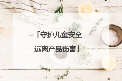 守护儿童安全 远离产品伤害