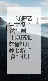 守护老年幸福“法”则⑮丨以精准监督打开养老新“食”代