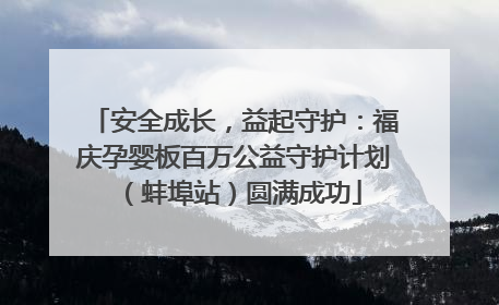 安全成长，益起守护：福庆孕婴板百万公益守护计划（蚌埠站）圆满成功