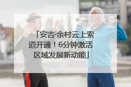 安吉·余村云上索道开通！6分钟激活区域发展新动能