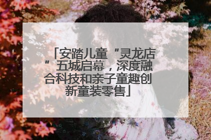安踏儿童“灵龙店”五城启幕，深度融合科技和亲子童趣创新童装零售