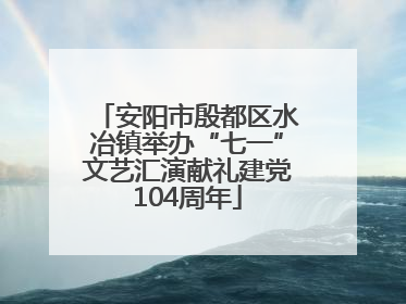 安阳市殷都区水冶镇举办“七一”文艺汇演献礼建党104周年
