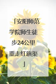 安阳师范学院师生徒步24公里重走红旗渠