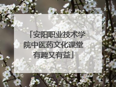 安阳职业技术学院中医药文化课堂有趣又有益