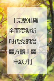 完整准确全面贯彻新时代党的治疆方略丨疆电跃升