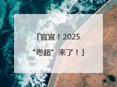 官宣！2025“粤超”来了！