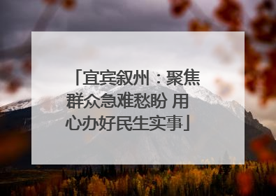 宜宾叙州：聚焦群众急难愁盼 用心办好民生实事