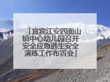宜宾江安四面山镇中心幼儿园召开安全应急逃生安全演练工作布置会