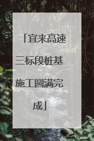 宜来高速三标段桩基施工圆满完成