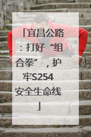 宜昌公路：打好“组合拳”，护牢S254安全生命线