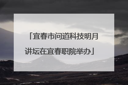 宜春市问道科技明月讲坛在宜春职院举办