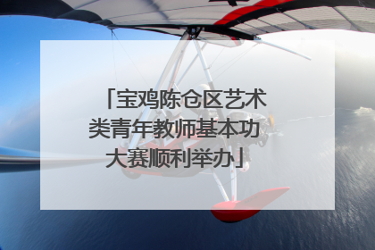 宝鸡陈仓区艺术类青年教师基本功大赛顺利举办