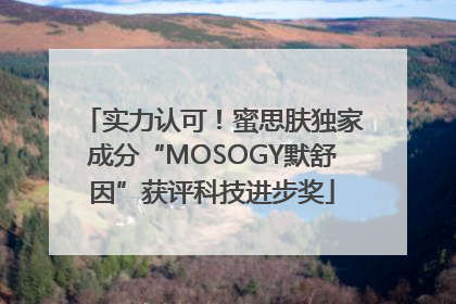 实力认可！蜜思肤独家成分“MOSOGY默舒因”获评科技进步奖