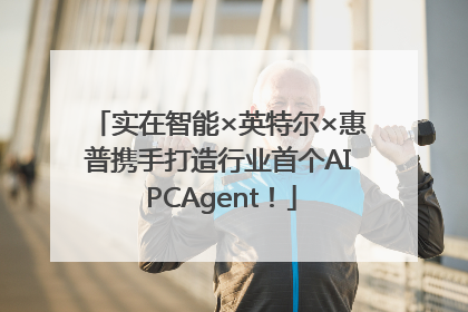 实在智能×英特尔×惠普携手打造行业首个AI PCAgent！