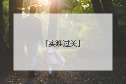 实难过关