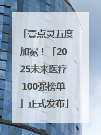 壹点灵五度加冕！「2025未来医疗100强榜单」正式发布