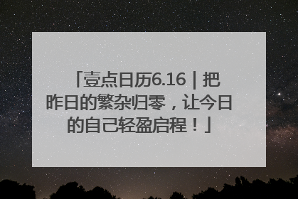 壹点日历6.16｜把昨日的繁杂归零，让今日的自己轻盈启程！
