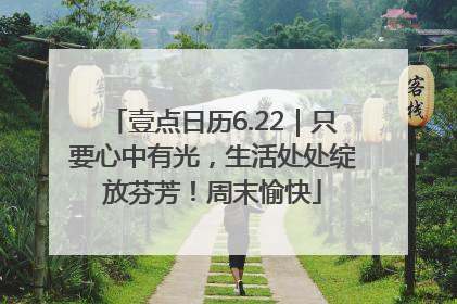 壹点日历6.22｜只要心中有光，生活处处绽放芬芳！周末愉快