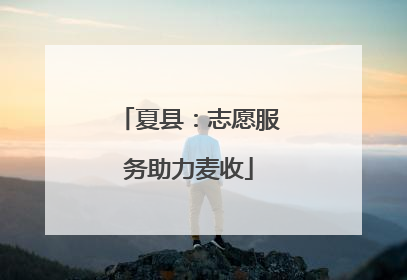 夏县：志愿服务助力麦收