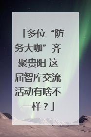 多位“防务大咖”齐聚贵阳 这届智库交流活动有啥不一样？