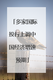 多家国际投行上调中国经济增速预期