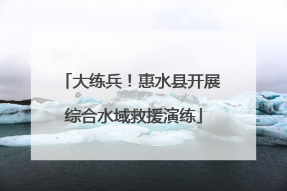 大练兵！惠水县开展综合水域救援演练
