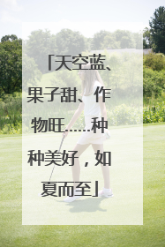 天空蓝、果子甜、作物旺……种种美好，如夏而至