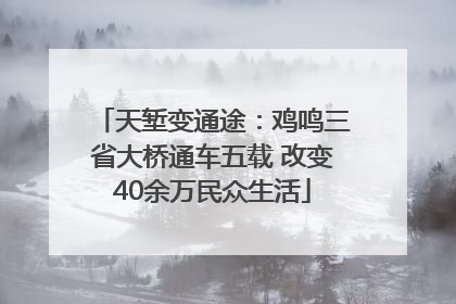 天堑变通途：鸡鸣三省大桥通车五载 改变40余万民众生活