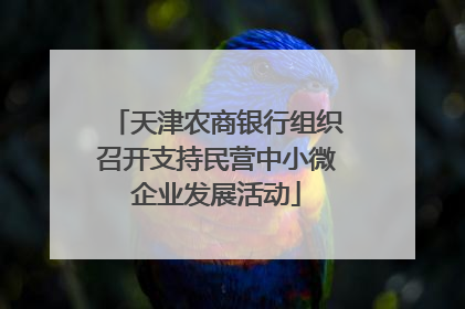天津农商银行组织召开支持民营中小微企业发展活动