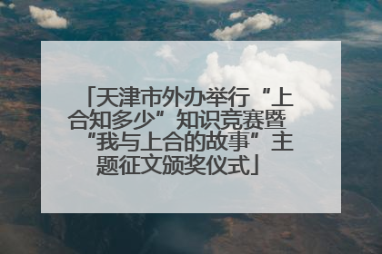 天津市外办举行“上合知多少”知识竞赛暨“我与上合的故事”主题征文颁奖仪式