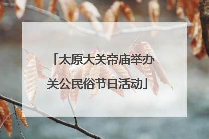 太原大关帝庙举办关公民俗节日活动