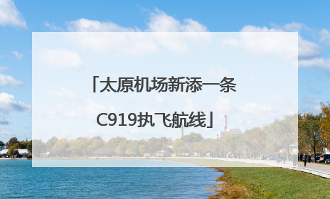 太原机场新添一条C919执飞航线
