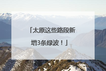 太原这些路段新增3条绿波！