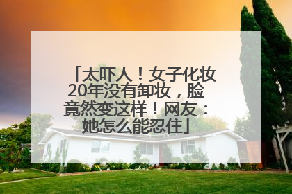 太吓人！女子化妆20年没有卸妆，脸竟然变这样！网友：她怎么能忍住