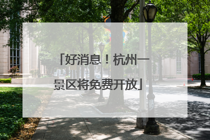 好消息！杭州一景区将免费开放