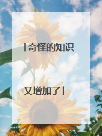 奇怪的知识又增加了