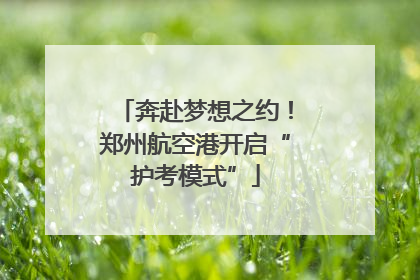 奔赴梦想之约！郑州航空港开启“护考模式”