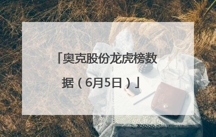 奥克股份龙虎榜数据（6月5日）