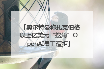 奥尔特曼称扎克伯格以上亿美元“挖角”OpenAI员工遭拒