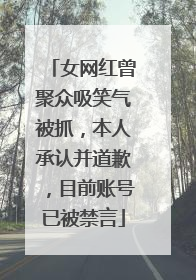 女网红曾聚众吸笑气被抓，本人承认并道歉，目前账号已被禁言