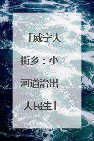 威宁大街乡：小河道治出大民生