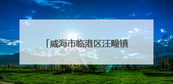 威海市临港区汪疃镇：激活“苹果+” 打造智慧农业生态圈