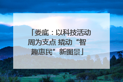 娄底：以科技活动周为支点 撬动“智趣惠民”新图景