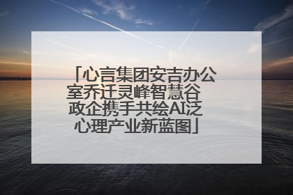 心言集团安吉办公室乔迁灵峰智慧谷 政企携手共绘AI泛心理产业新蓝图
