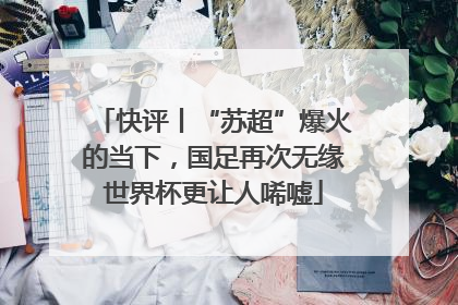 快评丨“苏超”爆火的当下，国足再次无缘世界杯更让人唏嘘
