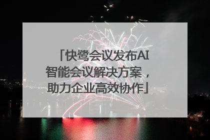快鹭会议发布AI智能会议解决方案，助力企业高效协作