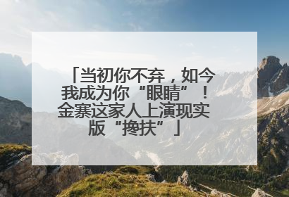 当初你不弃，如今我成为你“眼睛”！金寨这家人上演现实版“搀扶”