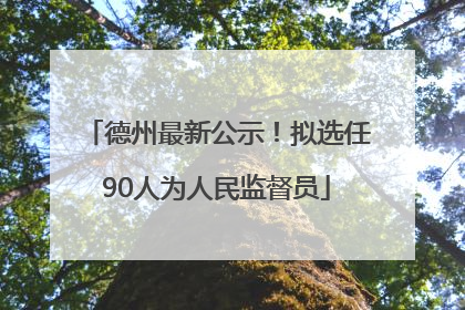 德州最新公示！拟选任90人为人民监督员