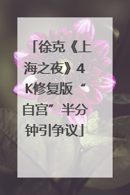 徐克《上海之夜》4K修复版“自宫”半分钟引争议