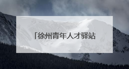 徐州青年人才驿站：从“落脚点”到“暖心港”，让城市与青年双向奔赴